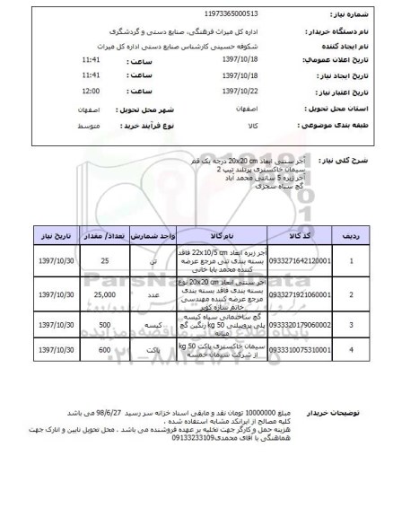 استعلام; استعلام آجر سنتی و سیمان خاکستری و ....