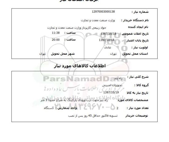 استعلام, راه بند