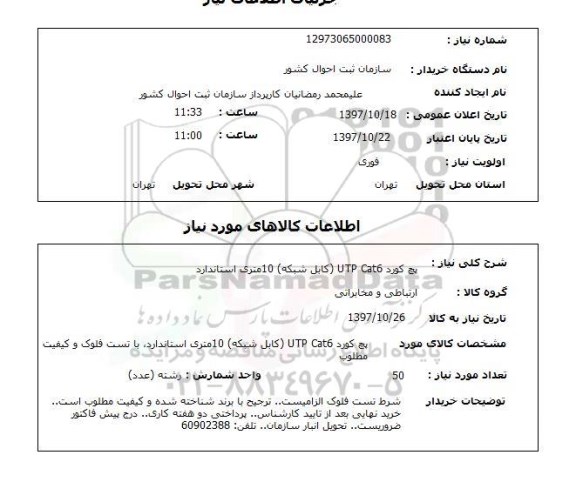 استعلام پچ کورد