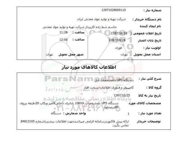 استعلام دستگاه UPS 