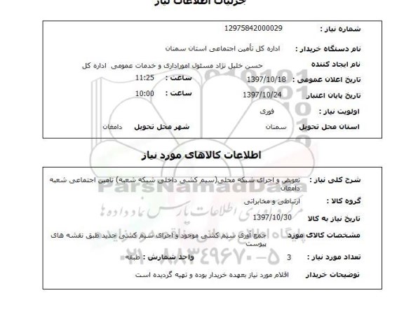 استعلام,استعلام تعویض و اجرای شبکه