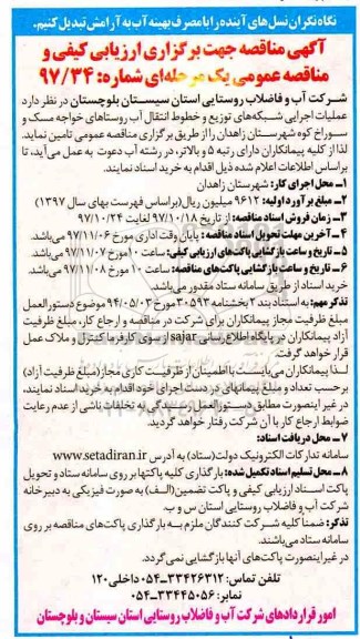 مناقصه عملیات اجرایی شبکه های توزیع و خطوط انتقال آب روستا