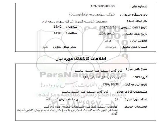 استعلام , استعلام کولر ...