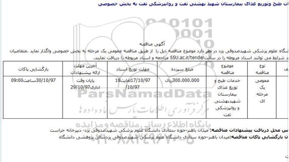 مناقصه، مناقصه ​خدمات طبخ و توزیع غذای بیمارستان