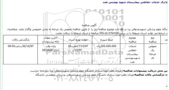 مناقصه، مناقصه ​خدمات طبخ و توزیع غذای بیمارستان