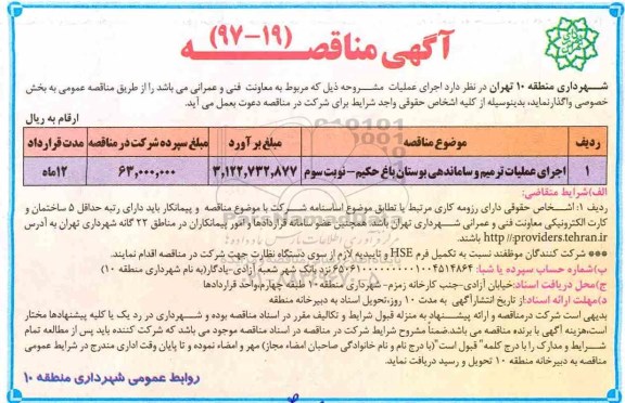 مناقصه ,مناقصه اجرای عملیات ترمیم و ساماندهی بوستان 
