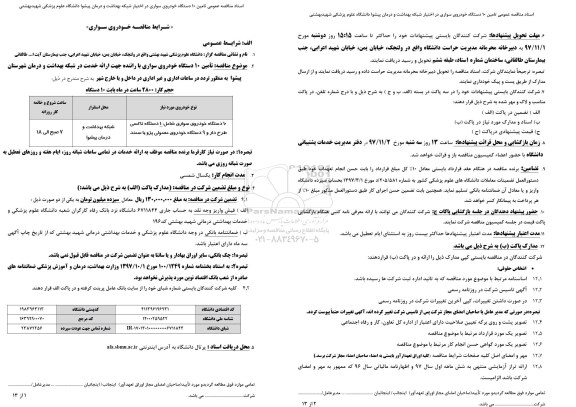 مناقصه خودروی سواری