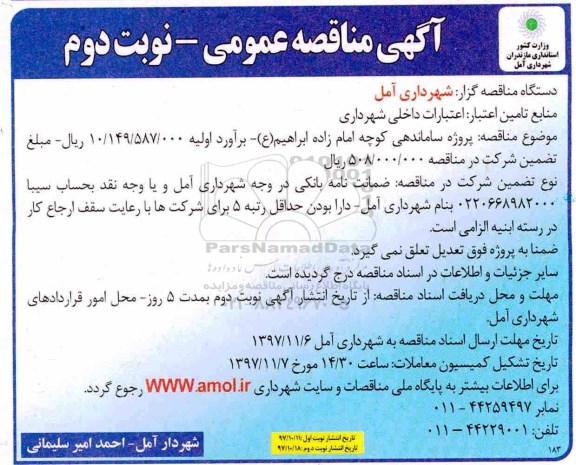 مناقصه , مناقصه پروژه ساماندهی کوچه ...- نوبت دوم 