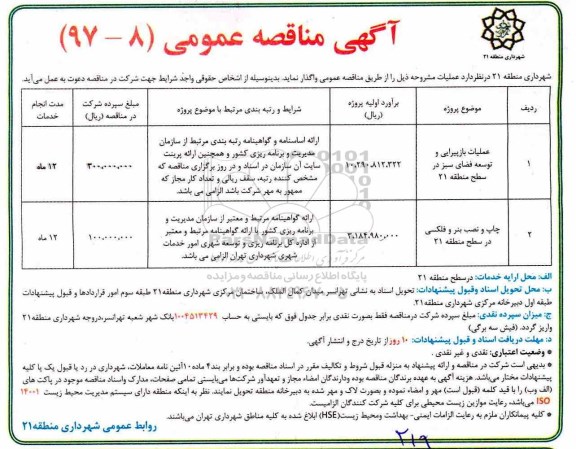 آگهی مناقصه عمومی, مناقصه عملیات بازپیرایی و توسعه فضای سبز...