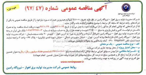 آگهی مناقصه عمومی, مناقصه خرید 20.000 کیلوگرم هیدروزین هیدرات