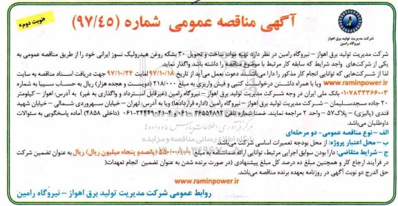 آگهی مناقصه عمومی, مناقصه تهیه مواد، ساخت و تحویل 30 بشکه روغن هیدرولیک نسوز ایرانی - نوبت دوم