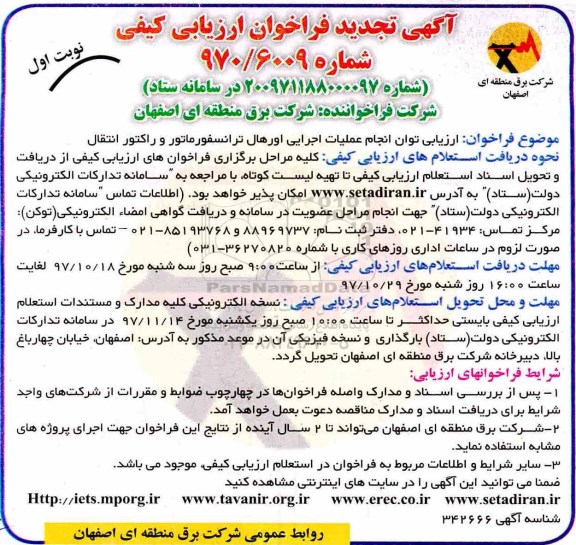 آگهی تجدید فراخوان های ارزیابی کیفی, فراخوان انجام عملیات اجرایی اورهال ترانسفورماتور و راکتور انتقال