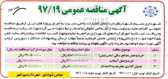 آگهی مناقصه عمومی , مناقصه خرید و حمل مصالح سنگی اساس (بیس)... نوبت دوم 