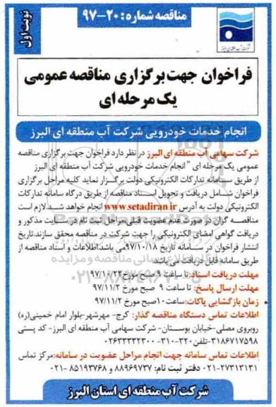 فراخوان جهت برگزاری مناقصه عمومی یک مرحله ای,فراخوان انجام خدمات خودرویی