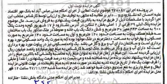 مزایده, مزایده پلاک ثبتی 39 فرعی از 1 اصلی نوبت اول