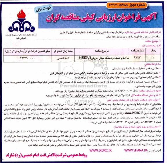 فراخوان ساخت و تست دو دستگاه مبدل حرارتی 