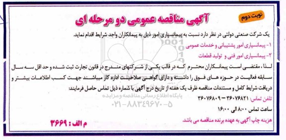 آگهی مناقصه عمومی, مناقصه  پیمانسپاری امور - نوبت دوم 