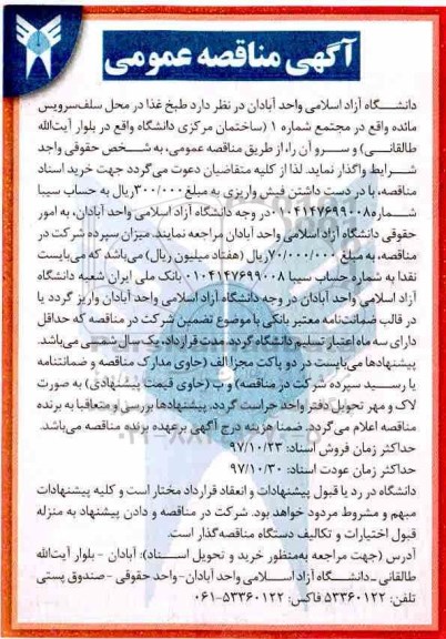 مناقصه , مناقصه طبخ غذا در محل سلف سرویس مائده 
