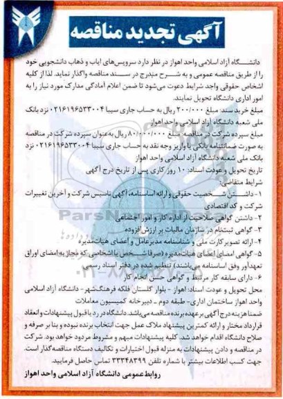 تجدید مناقصه عمومی, مناقصه سرویس های ایاب و ذهاب دانشجویی