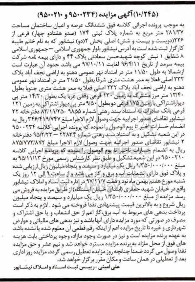 مزایده،مزایده ششدانگ عرصه و اعیان ساختمان 281.37 مترمربع