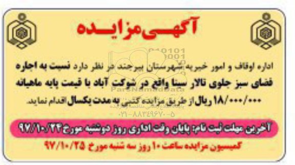 مزایده، مزایده اجاره فضای سبز جلوی تالار 