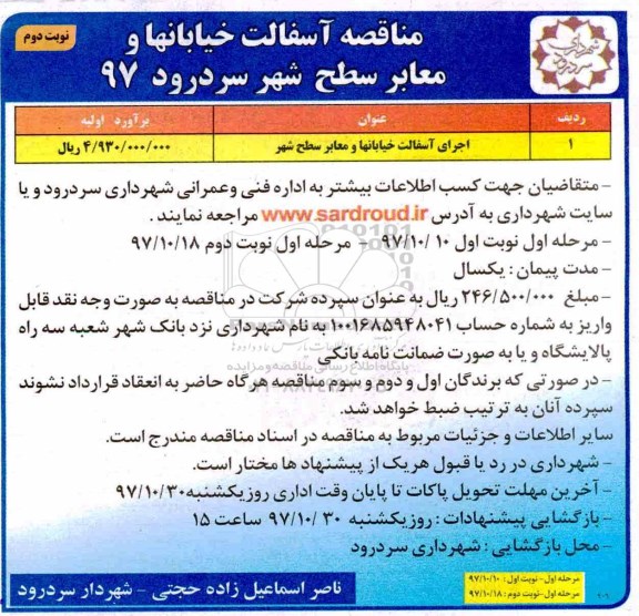 مناقصه, مناقصه اجرای آسفالت خیابانها و معابر سطح شهر - نوبت دوم 