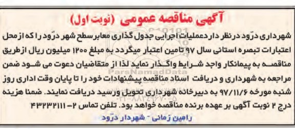 مناقصه ، مناقصه عملیات اجرایی جدول گذاری معابر سطح شهر