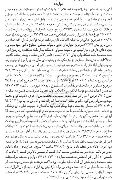  مزایده ،مزایده ششدانگ ساختمان 319.2 مترمربع 