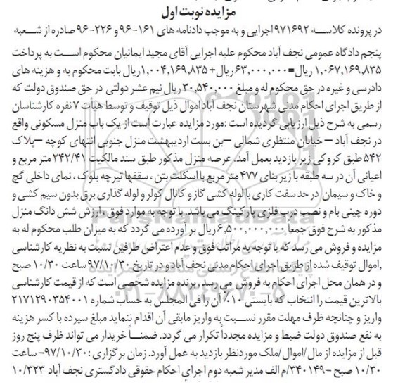 مزایده ،مزایده یک باب منزل مسکونی 242.41 مترمربع نوبت اول
