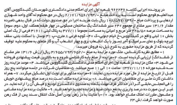  مزایده ، مزایده 131.6 سیر مشاع از مجموع 240 سیر ساختمان
