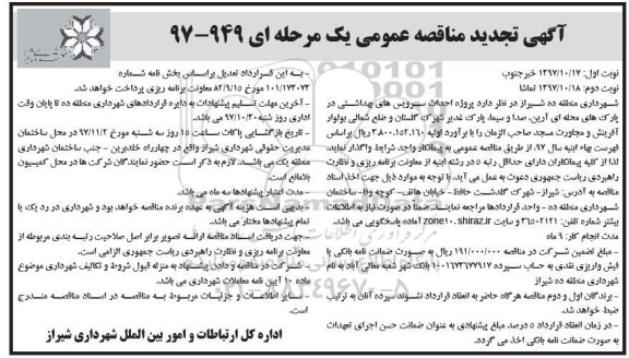 آگهی تجدید مناقصه عمومی , مناقصه پروژه احداث سرویسهای بهداشتی تجدید - نوبت دوم