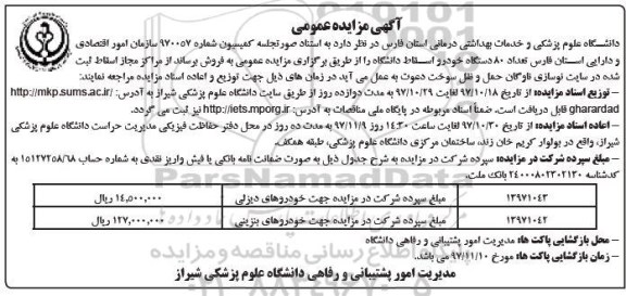 مزایده , مزایده 80 دستگاه خودرو اسقاط