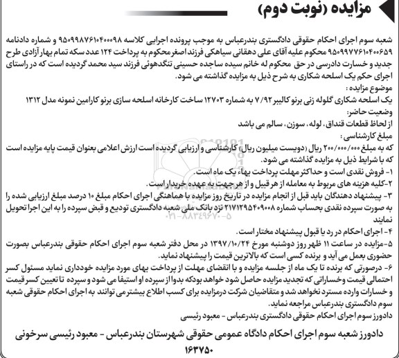 آگهی مزایده ،مزایده فروش یک اسلحه شکاری گلوله زنی ..