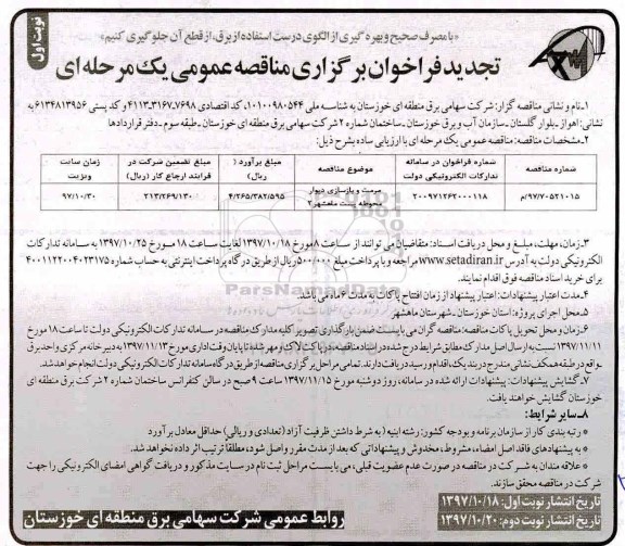 تجدید مناقصه عمومی یک مرحله ای, تجدید مناقصه مرمت و باسازی دیوار محوطه پست