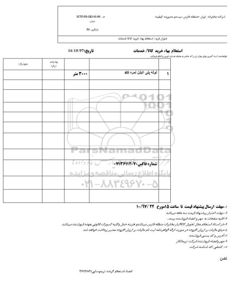 استعلام, استعلام ​لوله پلی اتیلن نمره 40