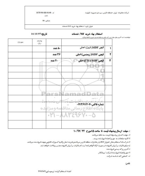 استعلام, استعلام قیچی mdf کروز اصلی و...