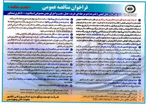 تجدید مناقصه, فراخوان مناقصه خرید ، حمل ، نصب و اجرای چمن مصنوعی استادیوم 5000 نفری