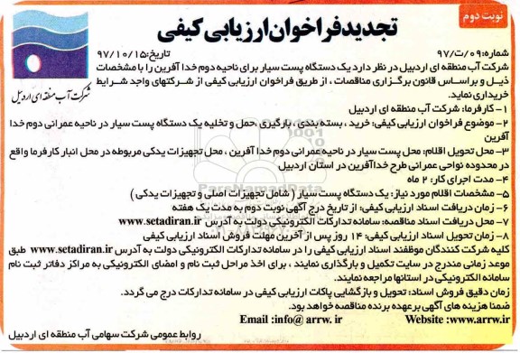 مناقصه ,فراخوان یکدستگاه پست سیار تجدید... نوبت دوم