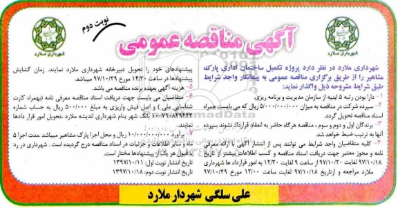مناقصه ,مناقصه پروژه تکمیل ساختمان اداری پارک... نوبت دوم