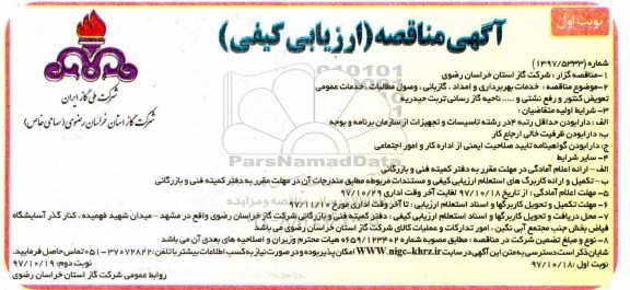 آگهی مناقصه, مناقصه خدمات بهره برداری و امداد، گازبانی، وصول مطالبات ...