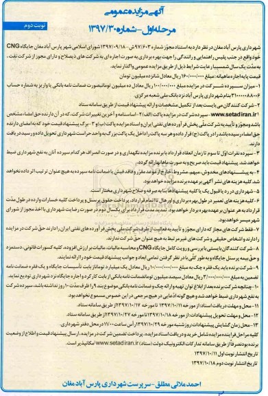 مزایده ,مزایده اجاره جایگاه CNG - نوبت دوم