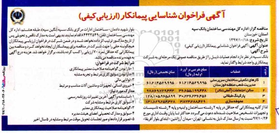فراخوان شناسایی,  فراخوان شناسایی  کارهای تکمیلی ساختمان