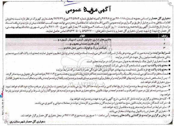 آگهی مزایده عمومی , مزایده فروش اقلام اسقاطی 