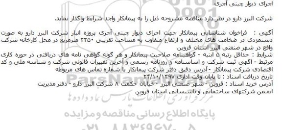 مناقصه,مناقصه اجرای دیوار چینی آجری