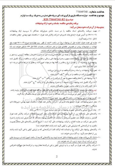 مناقصه,مناقصه دوازده دستگاه بازوی بارگیری نفت کوره