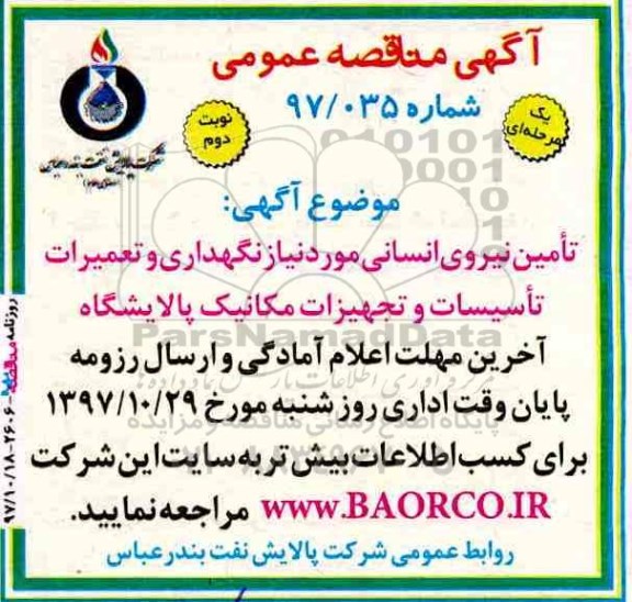 مناقصه ، مناقصه تامین نیروی انسانی نوبت دوم 