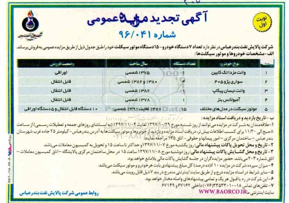 آگهی تجدید مزایده عمومی , مزایده تعداد 7 دستگاه خودرو - 15 دستگاه موتور سیکلت تجدید