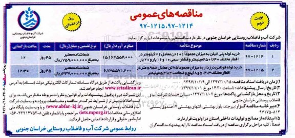 مناقصه های عمومی , مناقصه خرید لوله پلی اتیلن  و ... نوبت دوم 