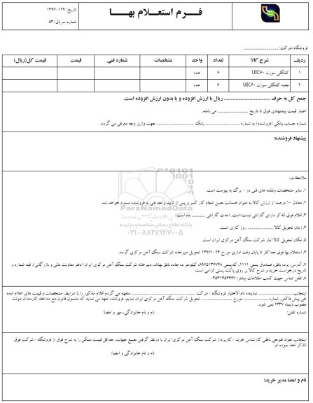 استعلام بهاء, استعلام بهاء کلنگی سوزن UIC60 ...