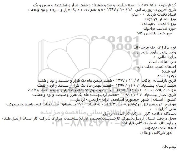 مناقصه,مناقصه خریدشیرقبل ازرگولاتور 
